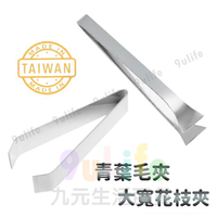 【九元生活百貨】台灣製平口毛夾 青葉毛夾 大寬花枝夾 豬毛夾 平口夾 魚刺夾 拔毛夾