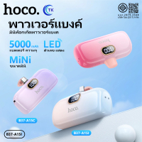 [พร้อมส่ง] พาวเวอร์แบงค์ขนาดเล็กสีสันสดใสจอแสดงผลดิจิตอล LED 5000mAh มี3สีให้เลือกที่ HOCO a15c a15i