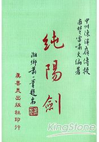 純陽劍