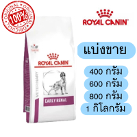 [แบ่งขาย] Royal canin EARLY RENAL สุนัขโตพันธุ์กลาง-ใหญ่ ขนาด 400-1 กิโลกรัม ซิลสูญญากาศ ใส่กันชื้นท