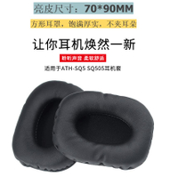 鐵三角ATH-SQ5 ATH-SQ505耳機長方形耳套 耳棉耳機海綿套 亮皮