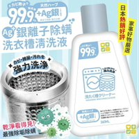 全家免運！熱賣日本CLH銀離子除螨洗衣槽清洗液