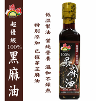 【源順】超優級-低溫鮮榨 100%黑麻油(添加已催芽黑芝麻油) 265ml-效期2026.01.01