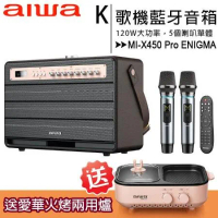 【日本愛華】AIWA MI-X450 Pro ENIGMA復古藍牙音箱120W大功率K歌機KTV (無線麥克風x2+喇叭組)◆首購禮愛華火烤兩用爐(值$1590)