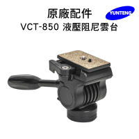 【Yunteng】雲騰 VCT-850 液壓阻尼雲台(適用多種設備 手機、相機、微單、)