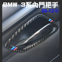 BMW 3系 內門把手 碳纖裝飾貼 05-12 E90 E91 E92 E93 320I 335I 沂軒精品 A0435