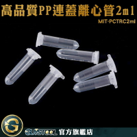 GUYSTOOL 塑膠離心管 種子瓶 保存密封瓶 MIT-PCTRC2ml PP材質 連蓋 實驗用具 PP離心管