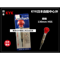 【日本 KYK】自動中心沖 AUTO PUNCH HSS 材質 鑽孔前定點用/記號用