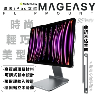 魚骨牌 MAGEASY FLIPMOUNT 磁吸式 支架 iPad pro 10.9 11 12.9 吋【APP下單8%點數回饋】