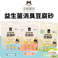 DogCatStar 汪喵星球 益生菌消臭豆腐砂 條型｜米粒型｜花草豆腐砂 汪喵豆腐砂 貓砂『WANG』『🐶🐱Ayumi』【瘋寵物★全館399即折 最高現抵450!!】週五10%點數回饋