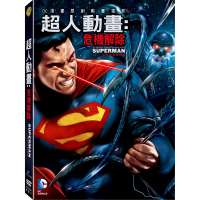 【得利】超人動畫：危機解除 DVD