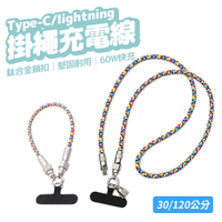 手機掛繩充電線(附夾片) 30cm Type-C/Lighting 60W快充 手繩 傳輸線 蘋果 安卓