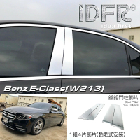 【IDFR】Benz 賓士 E W213 2016~2020 鍍鉻銀 車門門柱 中柱 B柱 飾蓋(門柱 中柱 B柱 車窗門檻蓋)