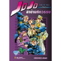หนังสือ JOJO ล่าข้ามศตวรรษ ภาค 4 เพชรแท้ไม่มีวันสลาย เล่ม 4