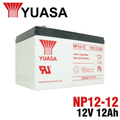 湯淺 NP12-12 12V12Ah 閥控式鉛酸蓄電池 不漏液 免維護