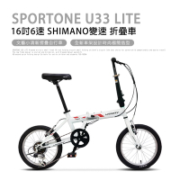 SPORTONE U33 LITE 16吋6速 SHIMANO變速文藝小清新摺疊車小折自行車(兒童、成人運動代步皆適合)