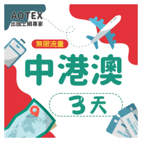 【AOTEX】3天中港澳上網卡4G網路無限流量吃到飽(中國上網卡中國大陸上網卡香港上網卡澳門上網卡SIM卡)