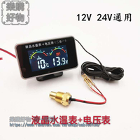 液晶錶汽車水溫電壓二合壹組合錶12V24v通用貨車改裝數顯液晶水溫