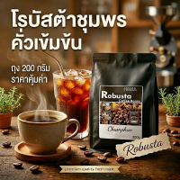 HANA Robusta coffee beans | เมล็ดกาแฟคั่ว โรบัสต้า ชุมพร คัดพิเศษคั่วเข้มขนาด200กรัม +(แถมสบู่กาแฟข