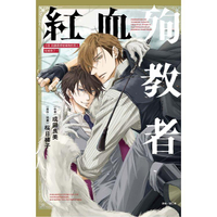 小說 我讓最想被擁抱的男人給威脅了。 紅血殉教者 （首刷限定版）（全）