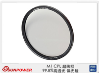Sunpower M1 CPL 超薄框 62mm 99.8% 高透光 偏光鏡 清晰8K (公司貨)