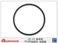 Sunpower M1 UV 超薄框 67mm 99.8% 高透光 保護鏡 清晰8K (公司貨)【跨店APP下單最高20%點數回饋】