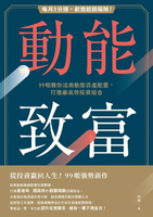 【電子書】動能致富：每月2分鐘，創造超額報酬！99啪教你活用動態資產配置，打造最高效投資組合