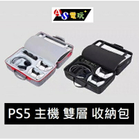 【AS電玩】現貨 PS5 主機 雙層 收納包 手提箱 灰色 黑色  方便收藏及攜帶