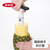 美國OXO 鳳梨殺手切片器