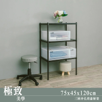 dayneeds 日需百備 極致美學 75x45x120公分烤漆三層架(沖孔鐵架/收納層架/展示架/層架/鐵架)