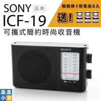 【送國際牌電池組】SONY 高音質收音機 ICF-19 時尚簡約 大字體 床邊收音機【邏思保固一年】