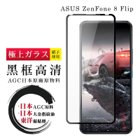 ASUS ZENFONE 8 Flip  日本玻璃AGC黑邊透明全覆蓋玻璃鋼化膜保護貼(ZenFone8Flip保護貼ZenFone8Flip鋼化膜)