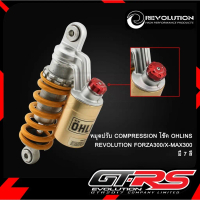 หมุดปรับ COMPRESSION โช๊ค OHLINS สำหรับ FORZA 300 / XMAX ตัวปรับโช๊ค REVOLUTION