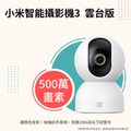 小米智能攝影機3 雲台版 3K畫質 500萬畫素 無線監視器
