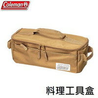 [ Coleman ] 料理工具盒 土狼棕 / 收納盒 收納袋 / CM-85813