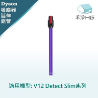 【禾淨家用HG】Dyson 紫色延伸鋁管 適用 V12 Detect Slim 系列副廠配件 (單入組)