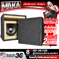 MAKA ตู้ลำโพงสำเร็จรูป 8 นิ้ว 800วัตต์ สีดำ แถมสายลำโพง 2M แม่เหล็กใหญ่ 123x20mm ตู้ลำโพง 8 นิ้ว ตู้