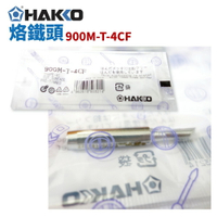 【Suey】HAKKO 900M-T-4CF 烙鐵頭 適用於900M/907/933