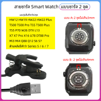 SM/01 สายชาร์จสมาร์ทวอทช์ HW12 HW19 HW22 สายชาร์จ smart watch T500 T500 Pro T5S T500PlusX7 X7 Pro X16 Mi3 Mi4 Q88 Q12 S6 SM/01-B (4mm) One
