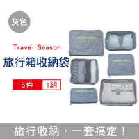 Travel Season-加厚防水旅行收納袋6件組1入/袋-灰色 (旅行箱/登機行李箱/收納盒/收納包)