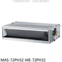 APP下單4%點數★萬士益【MAS-72PH32-ME-72PH32】變頻冷暖吊隱式分離式冷氣(含標準安裝)