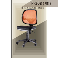 【辦公椅系列】P-308 橘色 舒適辦公椅 氣壓型 職員椅 電腦椅系列