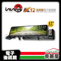 【創新牌】電子後視鏡 12 吋 INN-K12 SONY感光元件 送安裝(車麗屋)