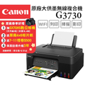 佳能 Canon PIXMA G3730 三合一無線噴墨複合機