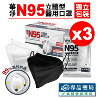 華淨 N95立體型成人醫療口罩 20入X3盒 黑 白 兩色 (台灣製造) 實體店面 專品藥局