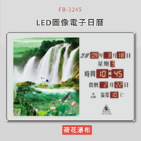 【公司行號首選】 FB-3245 荷花瀑布 LED圖像電子萬年曆 電子日曆 電腦萬年曆 時鐘 電子時鐘