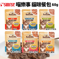 【單包】喵樂事 貓主食餐包 60g 日本 Sunrise NaturaHa 撕開即食 無穀鮮魚 主食餐包 貓餐包