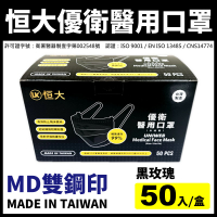 現貨【台灣製造雙鋼印】恒大優衛醫用口罩-黑玫瑰(50入/盒)-成人用《成人口罩、平面口罩、醫療口罩、黑色口罩》