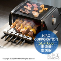 日本代購 空運 HIRO SC-T666 串燒機 電烤盤 自動旋轉 BBQ 烤肉 燒烤 溫控 大火力 少油 少煙
