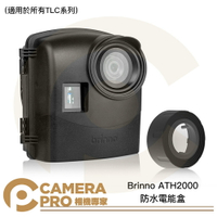 Brinno ATH2000 防水電能盒 防水殼 通用型戶外防水盒 適用 TLC系列 公司貨 ◎相機專家◎